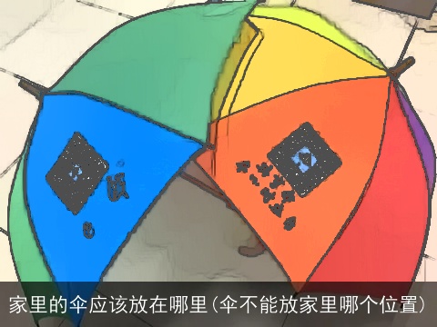 家里的伞应该放在哪里(伞不能放家里哪个位置)