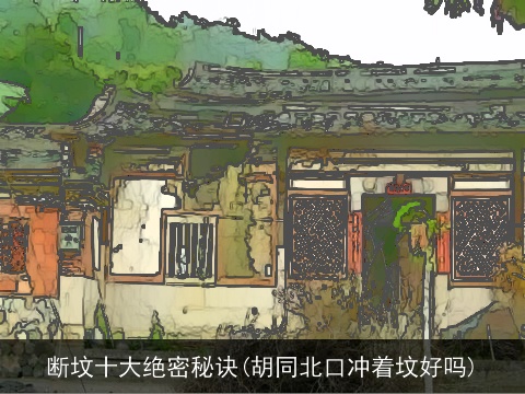 断坟十大绝密秘诀(胡同北口冲着坟好吗)