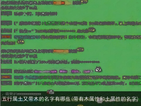 五行属土又带木的名字有哪些(带有木属性和土属性的名字)