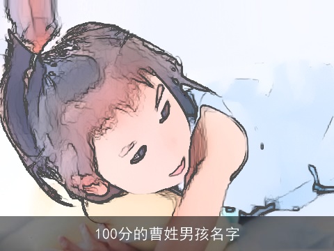 100分的曹姓男孩名字