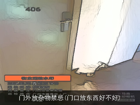 门外放杂物禁忌(门口放东西好不好)