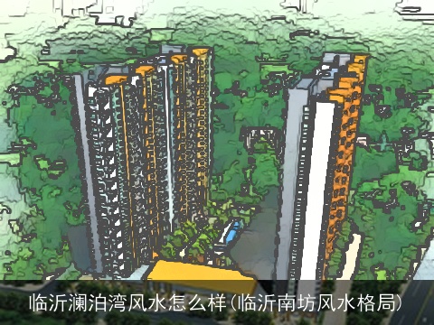 临沂澜泊湾风水怎么样(临沂南坊风水格局)