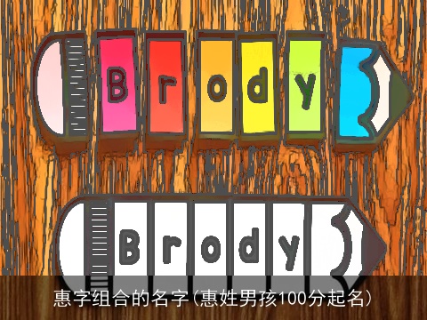 惠字组合的名字(惠姓男孩100分起名)