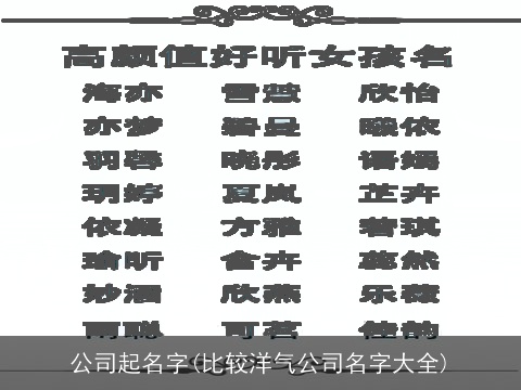 公司起名字(比较洋气公司名字大全)