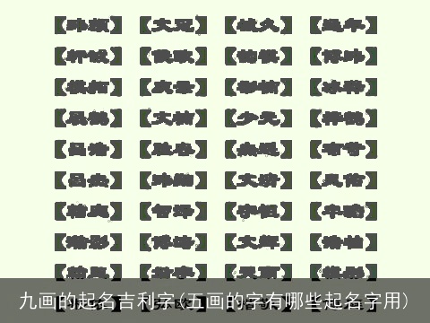 九画的起名吉利字(五画的字有哪些起名字用)