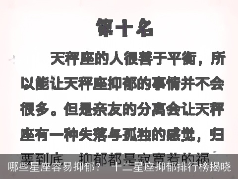 哪些星座容易抑郁？ 十二星座抑郁排行榜揭晓