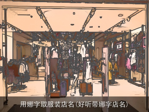 用娜字取服装店名(好听带娜字店名)