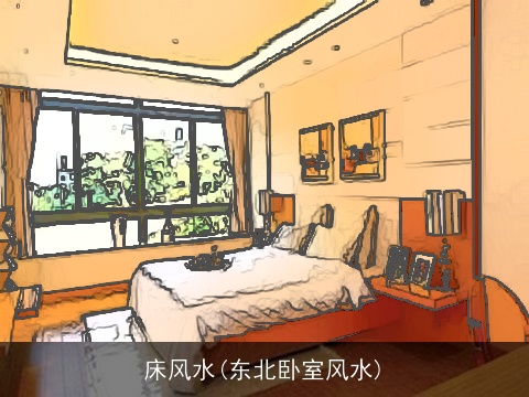 床风水(东北卧室风水)
