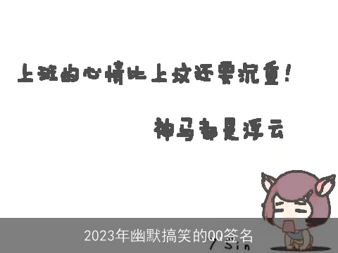 2023年幽默搞笑的QQ签名