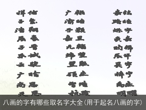 八画的字有哪些取名字大全(用于起名八画的字)