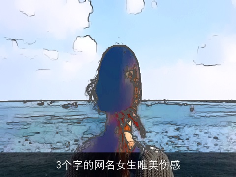 3个字的网名女生唯美伤感