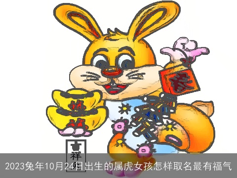 2023兔年10月24日出生的属虎女孩怎样取名最有福气