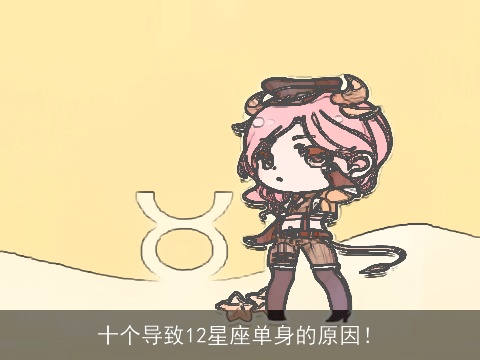 十个导致12星座单身的原因！