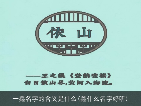 一鑫名字的含义是什么(鑫什么名字好听)