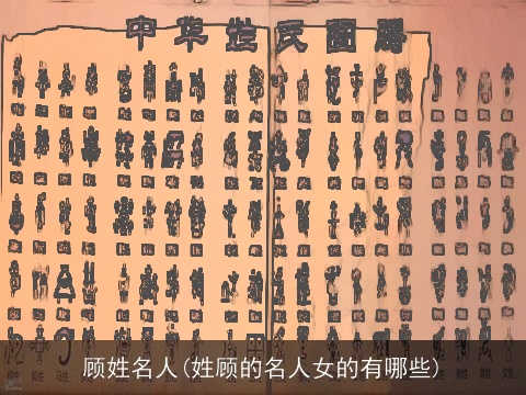 顾姓名人(姓顾的名人女的有哪些)