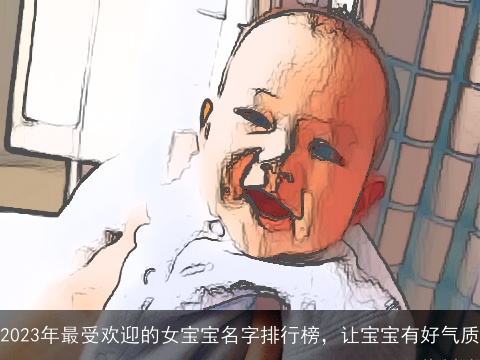 2023年最受欢迎的女宝宝名字排行榜，让宝宝有好气质