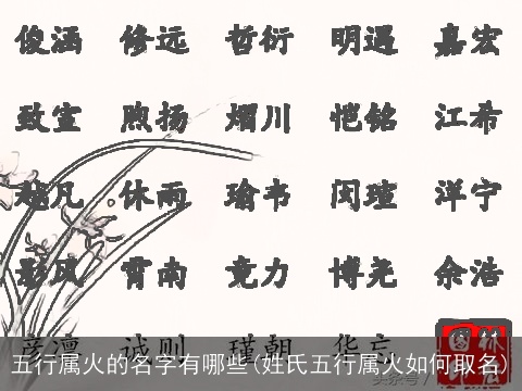 五行属火的名字有哪些(姓氏五行属火如何取名)