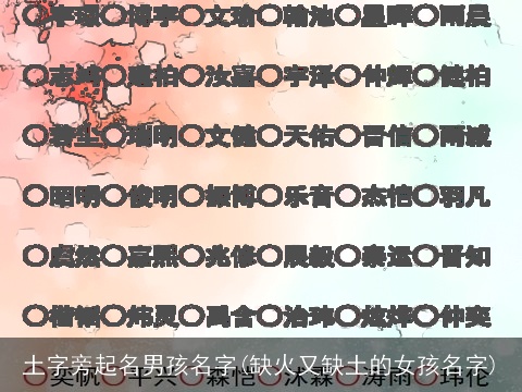 土字旁起名男孩名字(缺火又缺土的女孩名字)