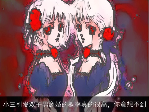 小三引发双子男离婚的概率真的很高，你意想不到