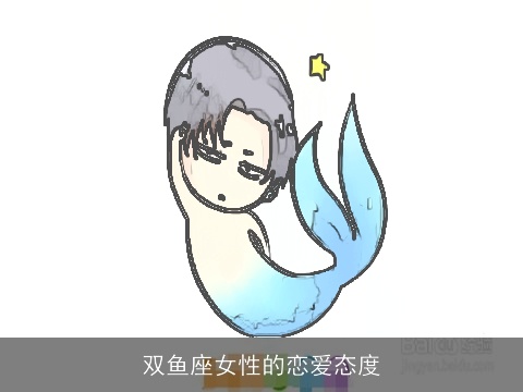双鱼座女性的恋爱态度