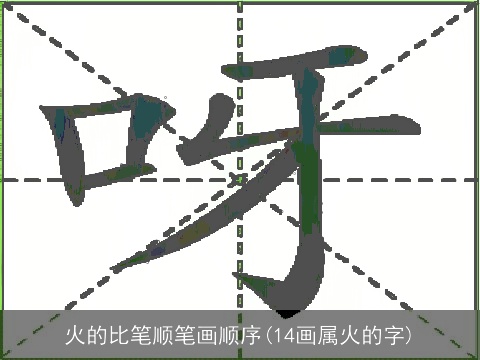 火的比笔顺笔画顺序(14画属火的字)