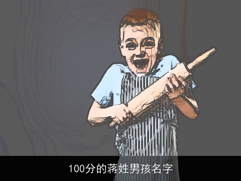 100分的蒋姓男孩名字