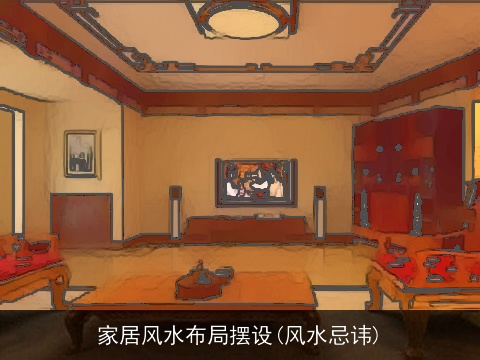 家居风水布局摆设(风水忌讳)