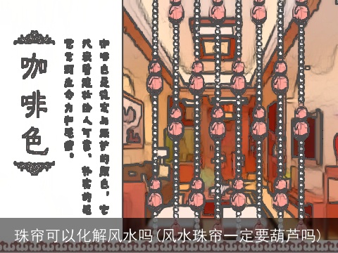 珠帘可以化解风水吗(风水珠帘一定要葫芦吗)