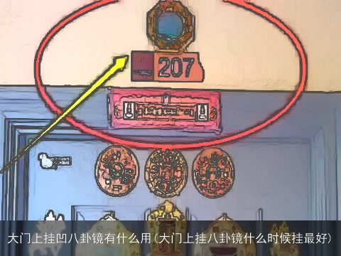 大门上挂凹八卦镜有什么用(大门上挂八卦镜什么时候挂最好)