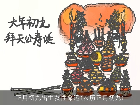 正月初九出生女性命运(农历正月初九)
