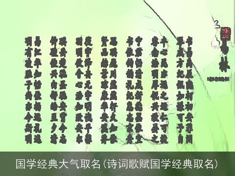 国学经典大气取名(诗词歌赋国学经典取名)