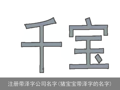 注册带泽字公司名字(猪宝宝带泽字的名字)