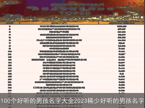 100个好听的男孩名字大全2023稀少好听的男孩名字