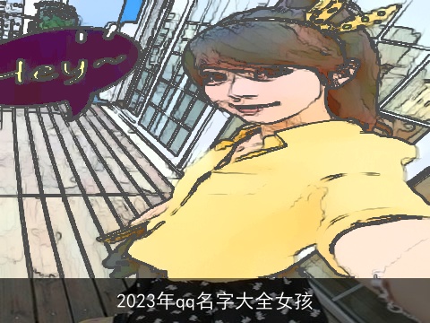 2023年qq名字大全女孩