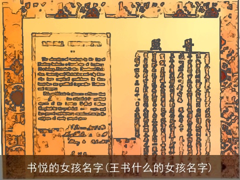 书悦的女孩名字(王书什么的女孩名字)