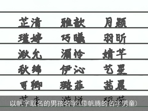 以帆字取名的男孩名字(带帆腾的名字男童)