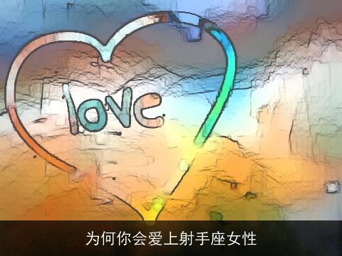 为何你会爱上射手座女性
