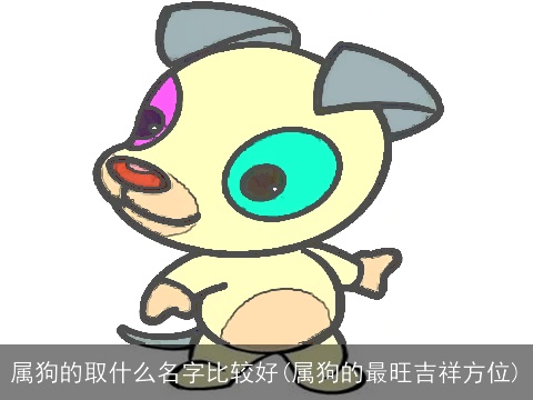 属狗的取什么名字比较好(属狗的最旺吉祥方位)