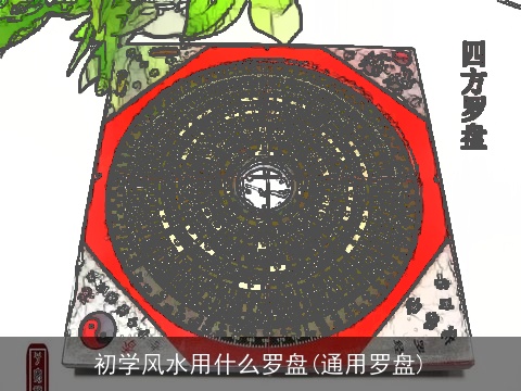 初学风水用什么罗盘(通用罗盘)