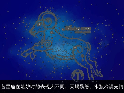 各星座在嫉妒时的表现大不同，天蝎暴怒，水瓶冷漠无情