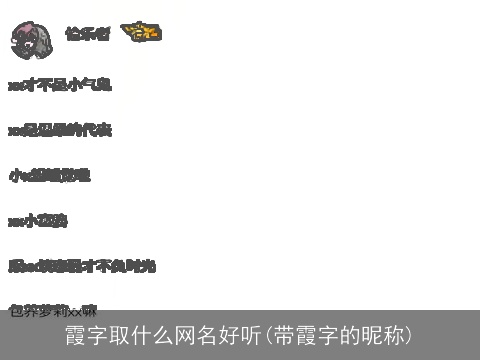 霞字取什么网名好听(带霞字的昵称)