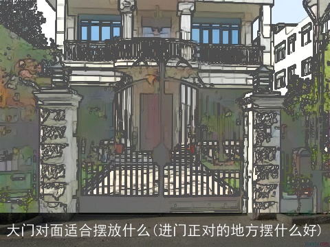 大门对面适合摆放什么(进门正对的地方摆什么好)