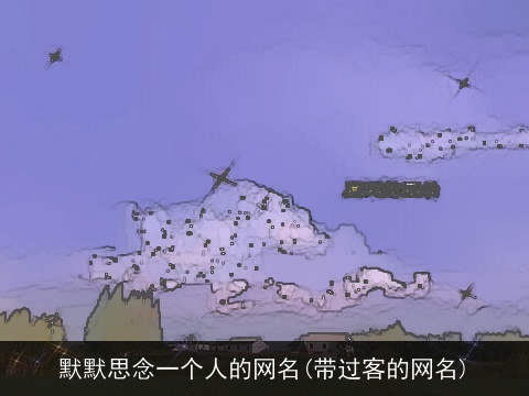 默默思念一个人的网名(带过客的网名)