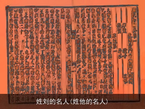 姓刘的名人(姓他的名人)