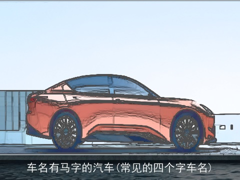 车名有马字的汽车(常见的四个字车名)