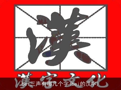 bei三声有哪几个字(bei的汉字)