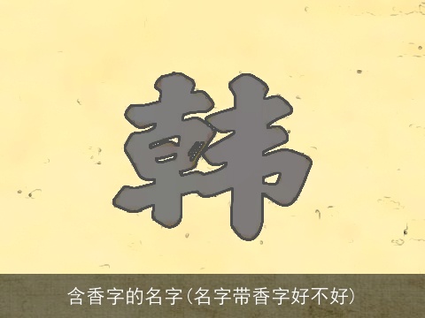 含香字的名字(名字带香字好不好)