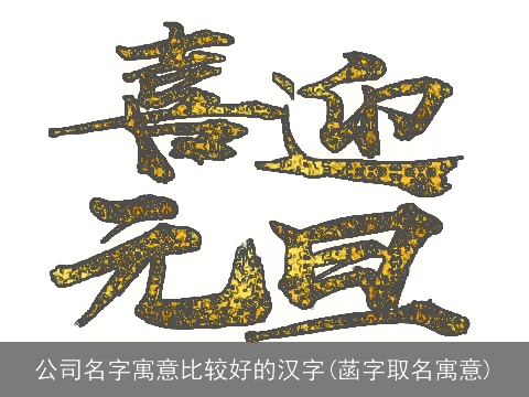 公司名字寓意比较好的汉字(菡字取名寓意)
