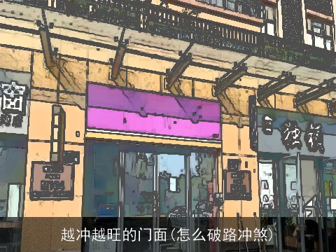 越冲越旺的门面(怎么破路冲煞)