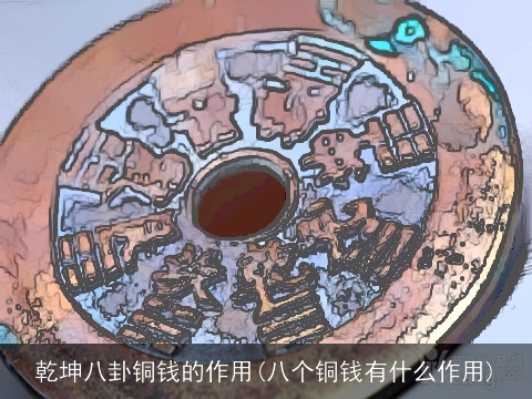乾坤八卦铜钱的作用(八个铜钱有什么作用)